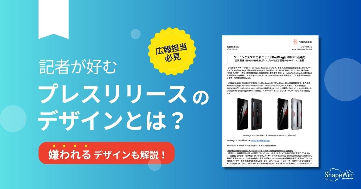 【画像付き】記者が好むプレスリリースのデザインとは？10個のポイントと嫌われるデザインも解説！